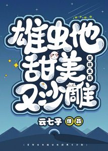 雄蟲他甜美又沙雕(星際)