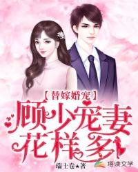 替嫁婚寵:顧少寵妻花樣多