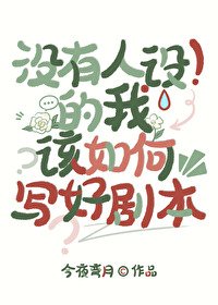 (文野同人)没有人设的我该如何写好剧本
