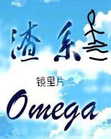 渣系Omega