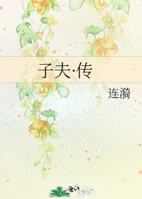 子夫·传