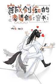 穿成劍痴的老婆劍［穿書］